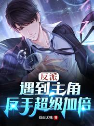 反派:遇到主角,反手超级加倍