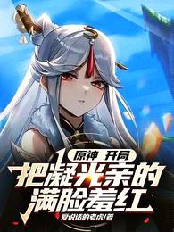 原神:开局把凝光亲的满脸羞红