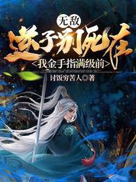 无敌:逆子别死在我金手指满级前