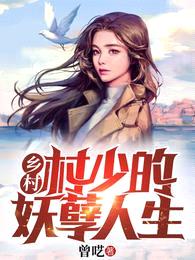乡村:村少的妖孽人生