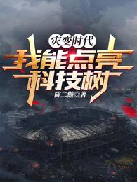 灾变时代:我能点亮科技树
