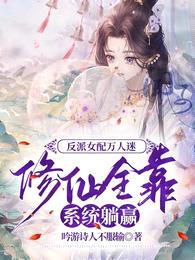 反派女配万人迷修仙全靠系统躺赢