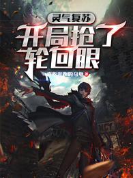 灵气复苏:开局抢了轮回眼