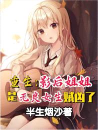 重生:影后姐姐是无良女生贼凶了