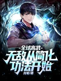 全球高武:无敌从简化功法开始