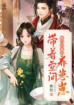 农门小寡妇:带着空间养崽崽