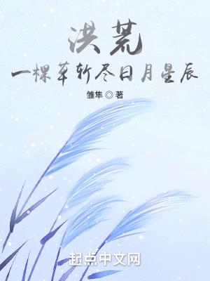 洪荒:一棵草斩尽日月星辰