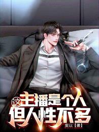 这主播是个人,但人性不多