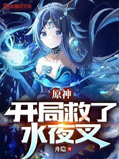 原神:开局救了水夜叉