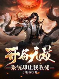 开局无敌,系统却让我收徒