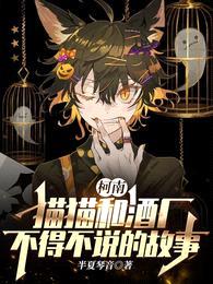 柯南:猫猫和酒厂不得不说的故事