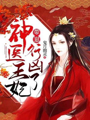 神医王妃带崽行凶了!