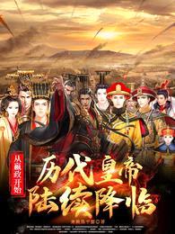 从嬴政开始:历代皇帝陆续降临