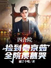 四合院:捡到秦京茹,全院羡慕哭