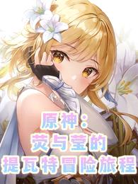 原神:荧与莹的提瓦特冒险旅程