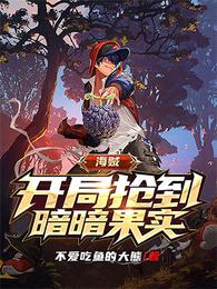 海贼:开局抢到暗暗果实
