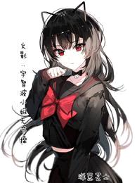 火影:宇智波小姐无节操