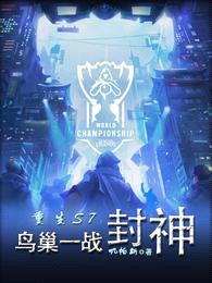 重生S7:鸟巢一战封神