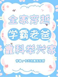 全家穿越:学霸老爸靠科举兴家