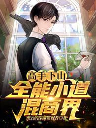 高手下山:全能小道混商界