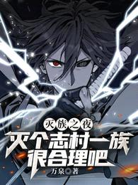 灭族之夜,灭个志村一族很合理吧