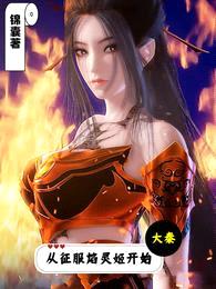 大秦:从征服焰灵姬开始