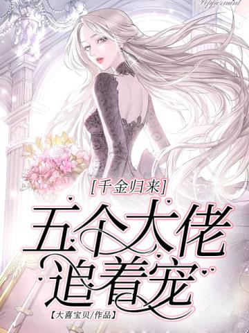 千金归来:五个大佬追着宠