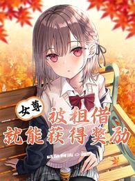 女尊,被租借就能获得奖励