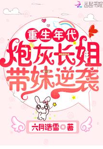 重生年代:炮灰长姐带妹逆袭