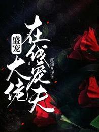 盛宠:大佬在线宠夫