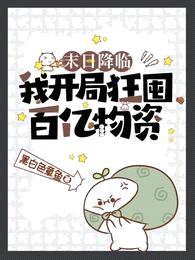 末日降临:我开局狂囤百亿物资!