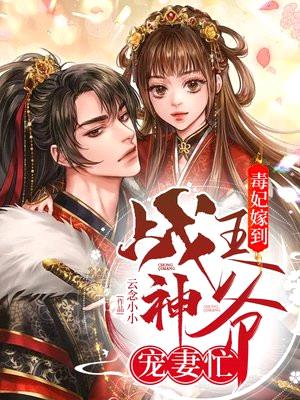 残王霸宠:重生逆天小毒妃