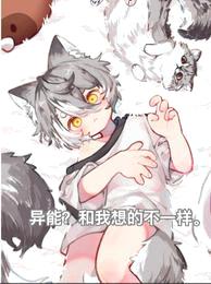 异能?和我想的不一样