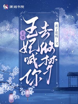 王爷,王妃喊你去做梦