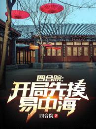四合院:开局先揍易中海
