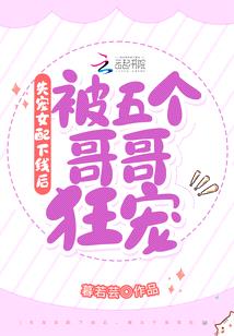 失宠女配下线后,被五个哥哥狂宠