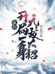 玄幻:开局一身无敌大招