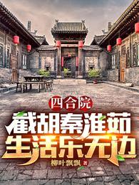 四合院:截胡秦淮茹,生活乐无边