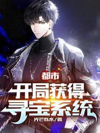 都市:开局获得寻宝系统