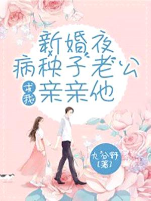 新婚夜,病秧子老公求我亲亲他