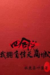 四合院:我拥有诸天商城