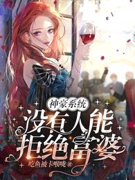 神豪系统:没有人能拒绝富婆