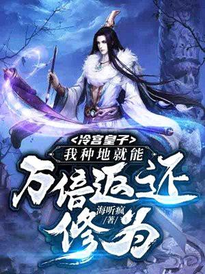 冷宫皇子:我种地就能万倍返还修为