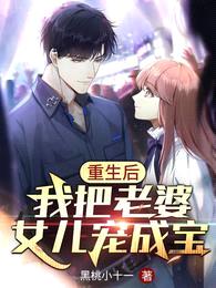 重生后,我把老婆女儿宠成宝