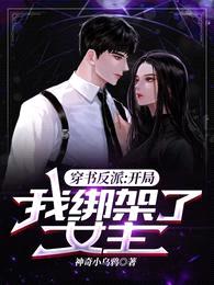 穿书反派:开局,我绑架了女主!