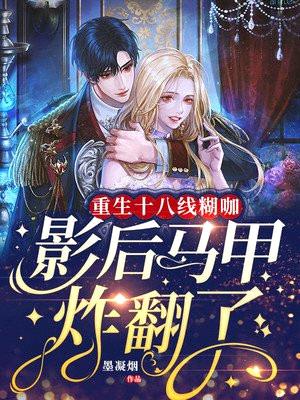 重生十八线糊咖,影后马甲炸翻了