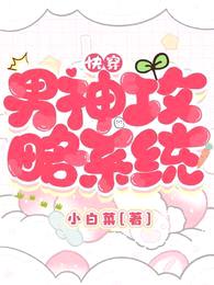 快穿：男神攻略系统