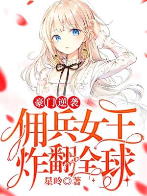 豪门逆袭:佣兵女王炸翻全球