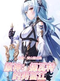 原神:提瓦特的男富江