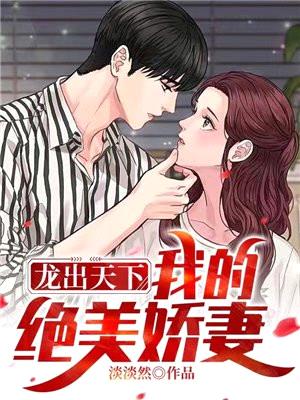 龙出天下,我的绝美娇妻